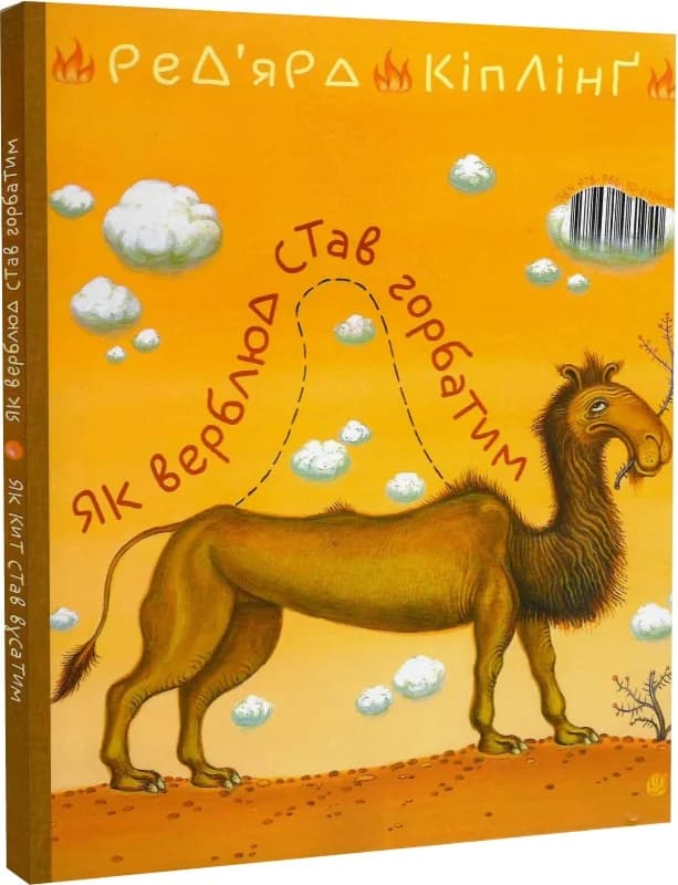 Як кит став вусатим. Як верблюд став горбатим., фото - 2