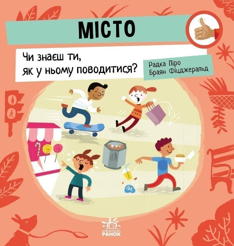 Місто: Чи знаєш ти, як у ньому поводитися?, фото - 2