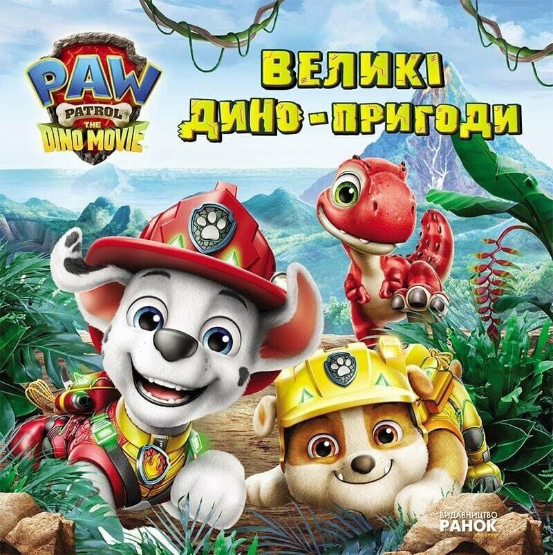 Щенячий Патруль. Великі дино-пригоди, фото - 1