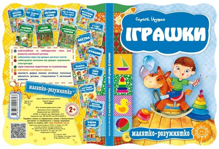 Малятко-розумнятко. Іграшки (мінімальний брак), фото - 3