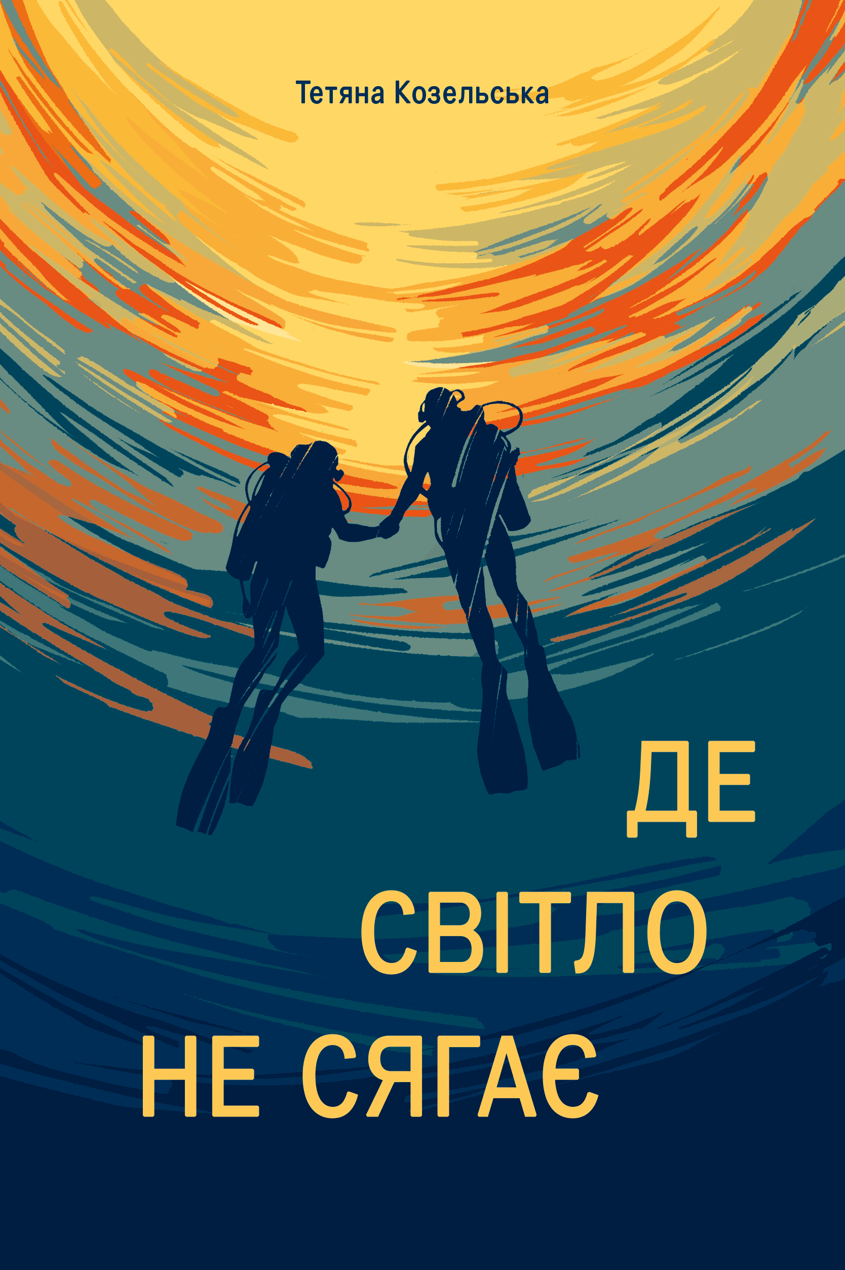 Де світло не сягає, фото - 1