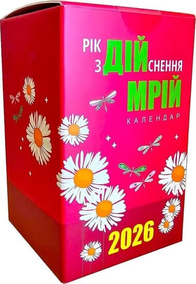 Відривний календар &#34;Рік здійснення мрій&#34; 2026