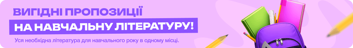 Вигідні пропозиції на навчальну літературу