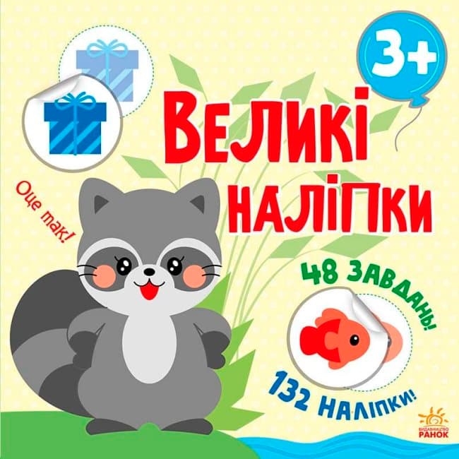 Наклей єнота. Книга з великими наліпками, фото - 1