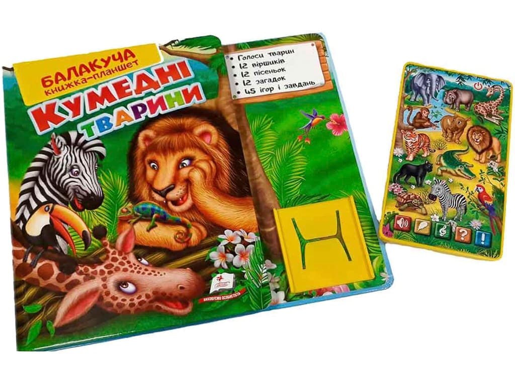 Балакуча книжка-планшет. Кумедні тварини, фото - 1