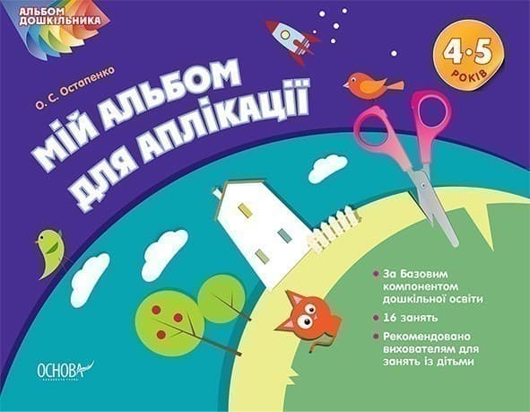 Мій альбом з аплікації. 4-5 р.ж., фото - 1