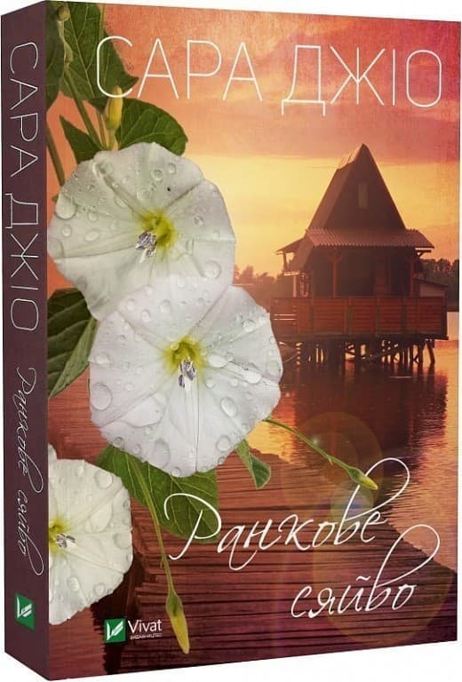 Ранкове сяйво (pocketbook), фото - 1