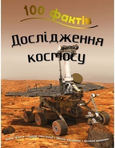 100 фактів. Дослідження космосу, фото - 1