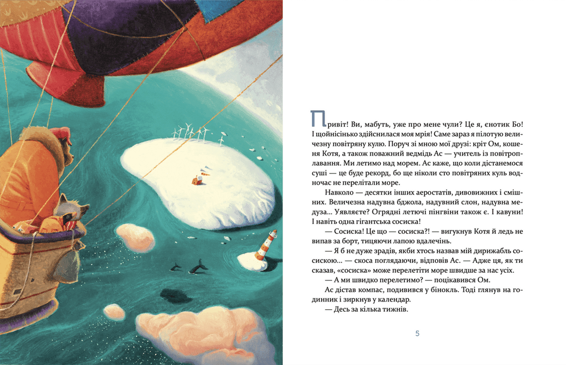 Єнотик Бо і дивний-дивний сніг. Книга 2, фото - 3