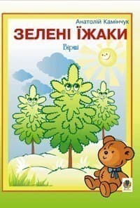 Зелені їжаки