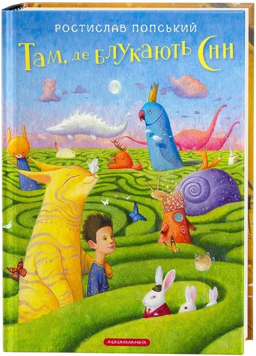 Там, де блукають сни, фото - 1