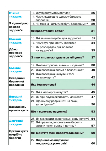 Я досліджую світ. 1 клас. Підручник. Частина 1 Грущинська, фото - 3