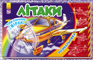 Розмальовка. На стрімкому віражі: Літаки, фото - 1