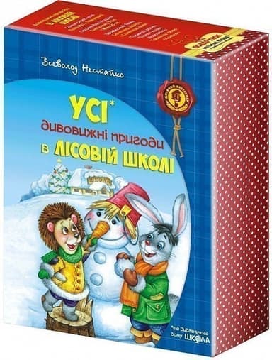 Усі дивовижні пригоди в лісовій школі (комплект із 4 книг) (мінімальний брак)