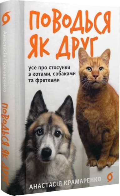 Поводься як друг. Усе про стосунки з котами, собаками та фретками