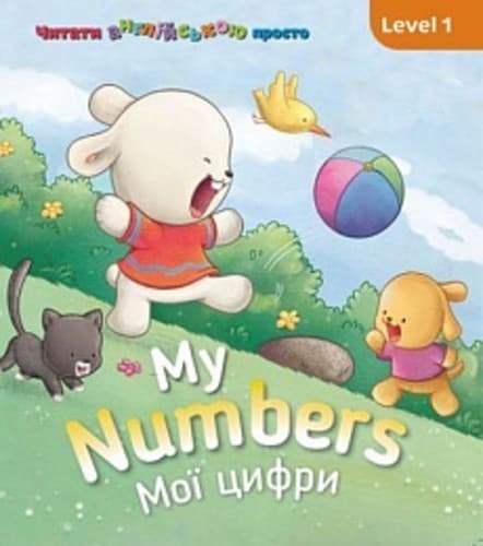 My Numbers. Мої цифри. Level 1, фото - 1