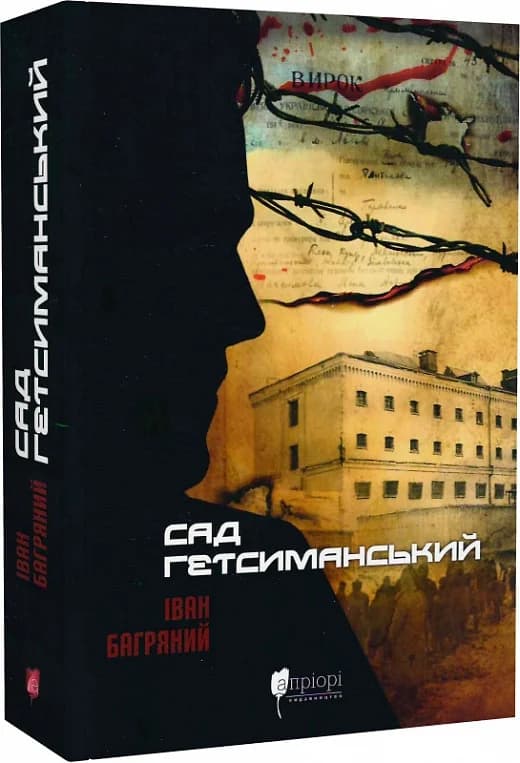 Сад Гетсиманський (Шкільна серія), фото - 1
