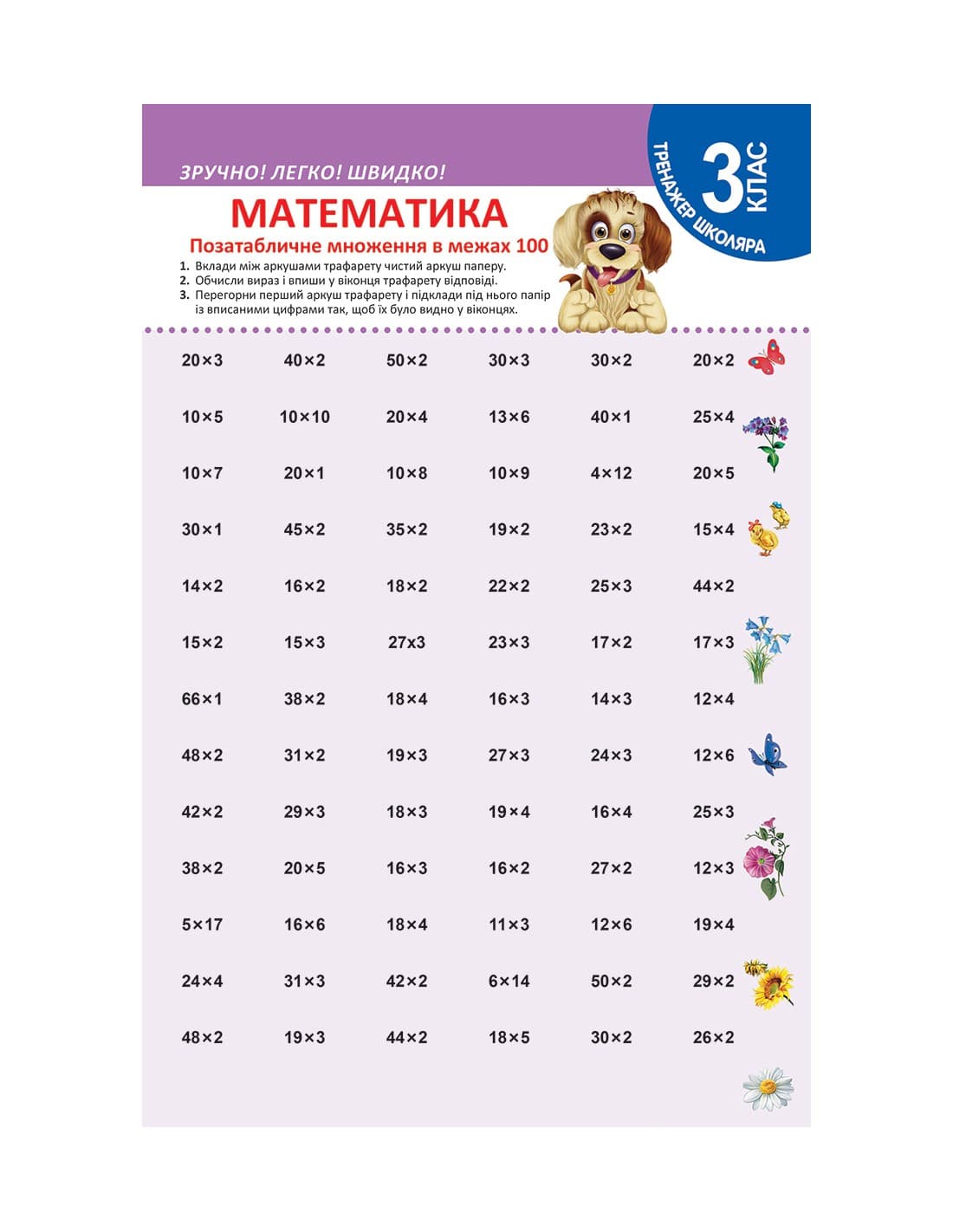 Тренажер школяра Математика 3 клас Позатабличне множення в межах 100, фото - 1