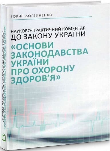 Науково-практичний коментар до Закону України «Основи законодавства України про охорону здоров&#39;я»