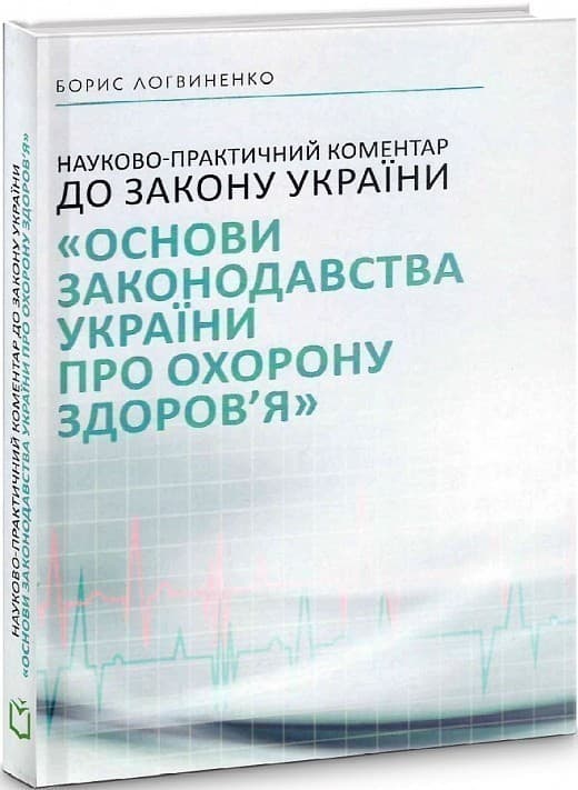 Науково-практичний коментар до Закону України «Основи законодавства України про охорону здоров&#39;я», фото - 1