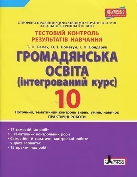 Тестовий контроль результатів навчання. Громадянська освіта 10 кл.Практичні роботи ОНОВЛЕНА, фото - 1