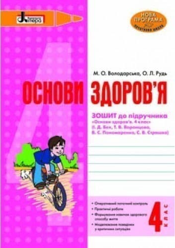 Л0630У; ОСНОВИ ЗДОРОВ’Я р/з 4 кл до підр. Бех НОВА ПРОГРАМА ; 30;, фото - 1