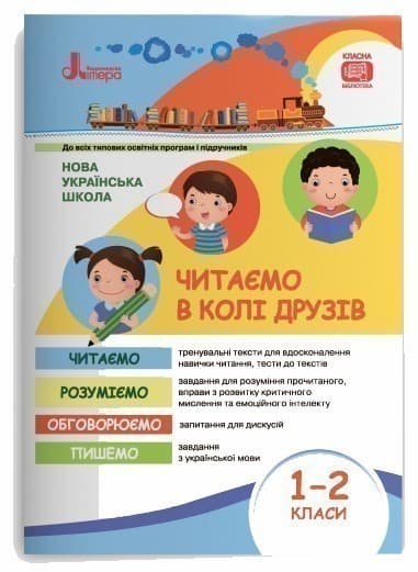 Л1032У; НУШ 1-2 клас Читаємо в колі друзів ; 30;, фото - 1