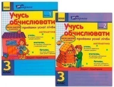 Учусь обчислювати 3 кл. Прийоми усної лічби в 2-х частинах КОМПЛЕКТ