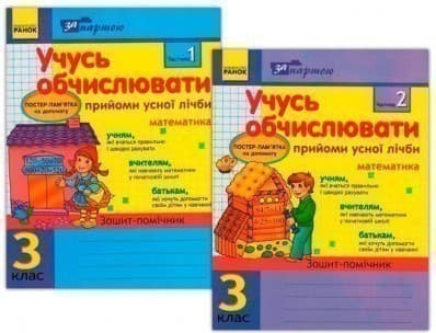 Учусь обчислювати 3 кл. Прийоми усної лічби в 2-х частинах КОМПЛЕКТ, фото - 1