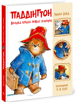 Паддінгтон. Велика книга нових історій