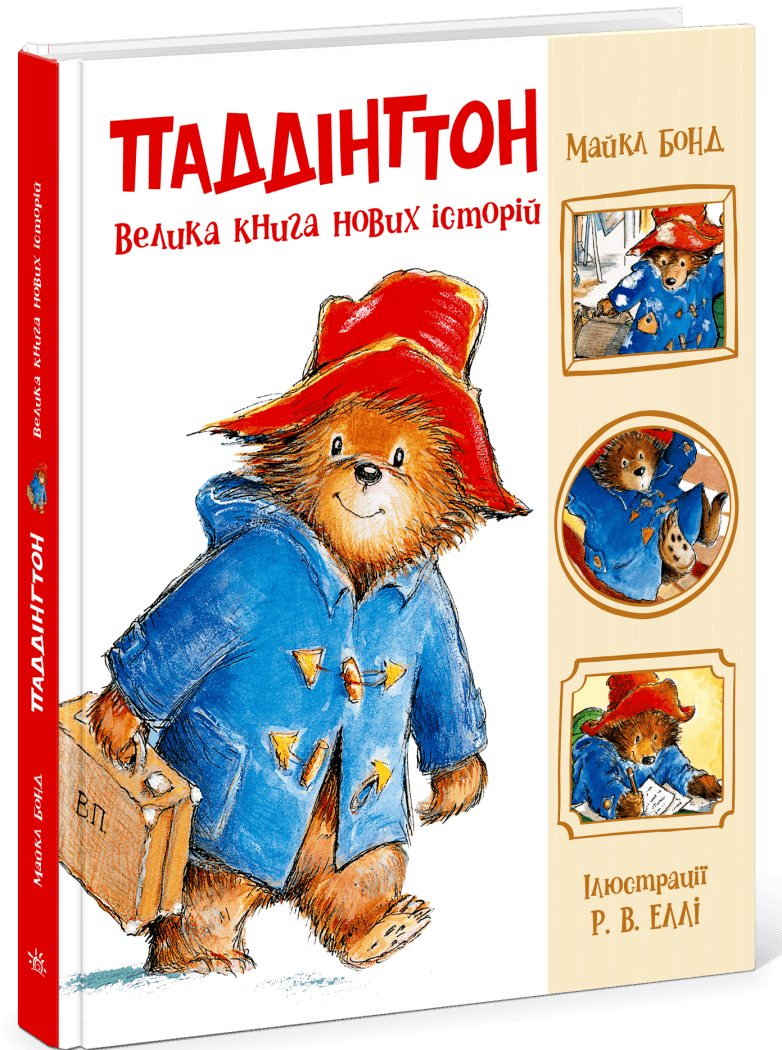 Паддінгтон. Велика книга нових історій, фото - 1