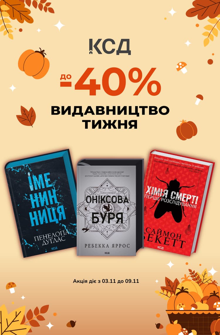 Видавництво тижня –  КСД! До -40% на добірку книг видавництва!