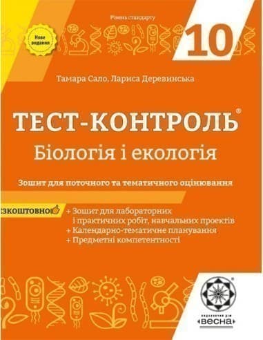 Тест-контроль. Бiологiя і екологія. 10 клас.