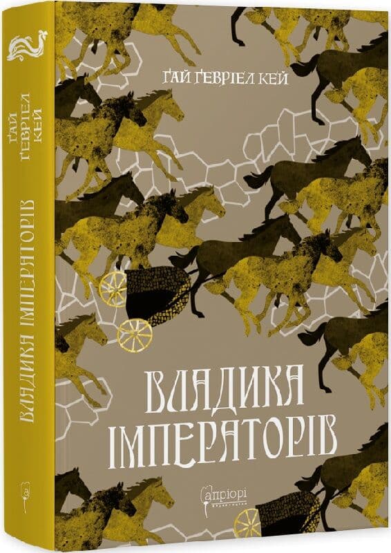 Владика імператорів. Книга 2 (Сарантійська мозаїка), фото - 1