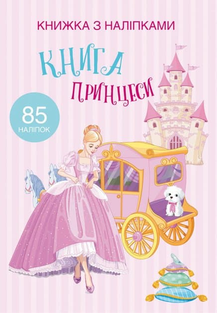 Книжка з наліпками. Книга Принцеси, фото - 1