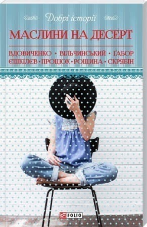Добрі історії. Маслини на десерт, фото - 1