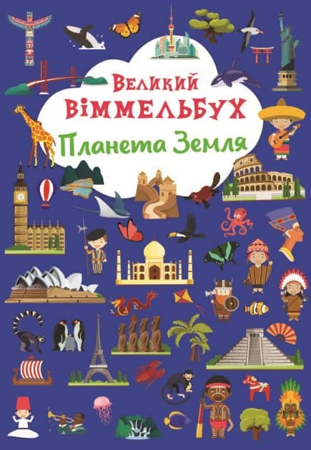 Книга &amp;quot;Книга-картонка &amp;quot;Великий віммельбух. Планета Земля&amp;quot;, фото - 1