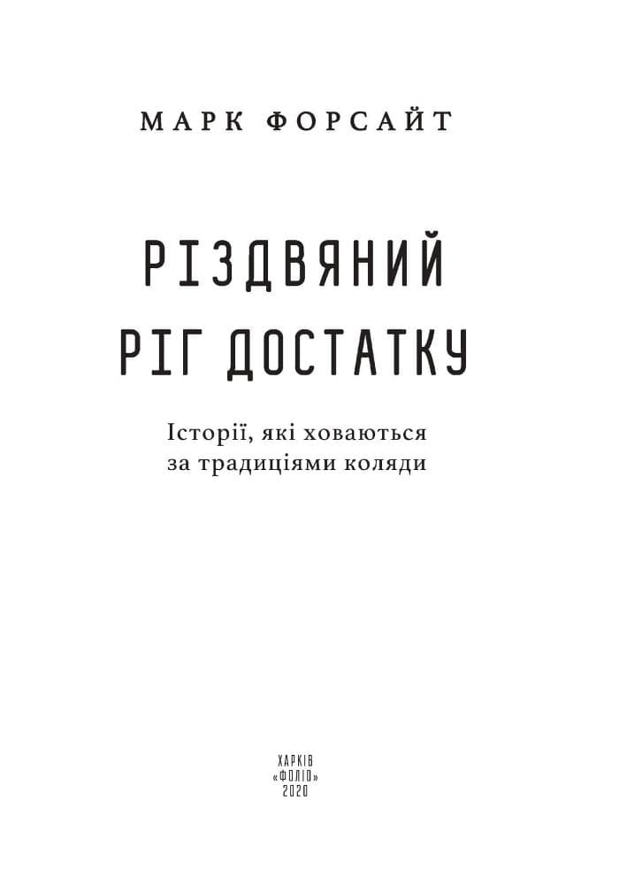 Різдвяний ріг достатку. Історії, які ховаються за традиціями коляди, фото - 2
