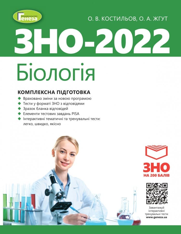 ЗНО 2022 Біологія. Комплексна підготовка, фото - 1