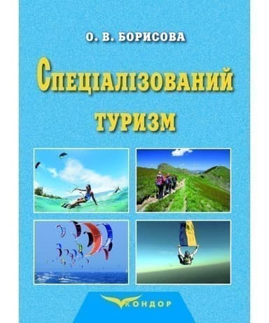 Спеціалізований туризм : навчальний посібник для студентів закладів вищої освіти спеціальності «Туризм»