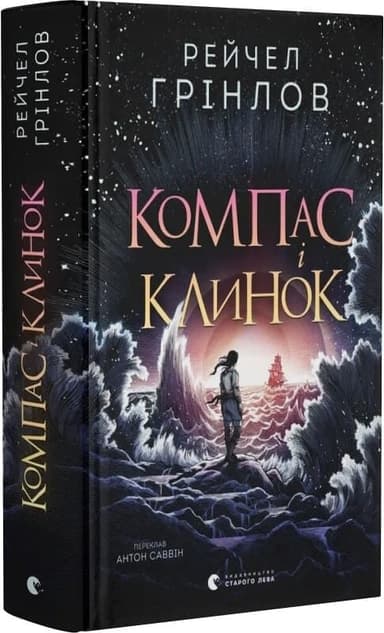 Компас і клинок. Книга 1