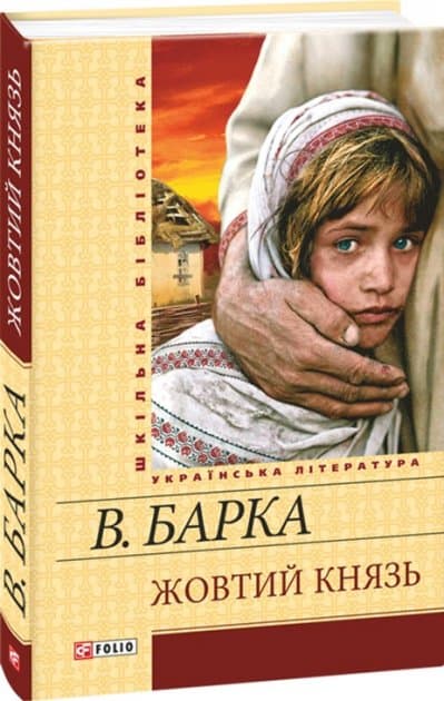 Жовтий князь, фото - 1