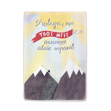 Постер &#39;Доведи, що твої мрії сильніше твоїх страхів&#39;