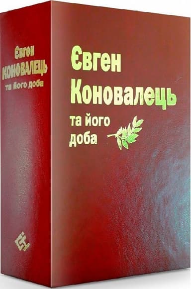 Коновалець та його доба