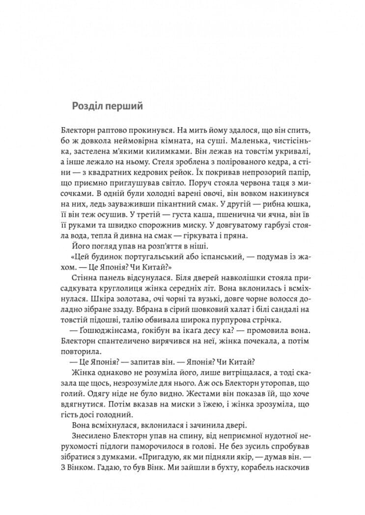 Азійська сага. Том 1. Шьоґун. Книга 1, фото - 2