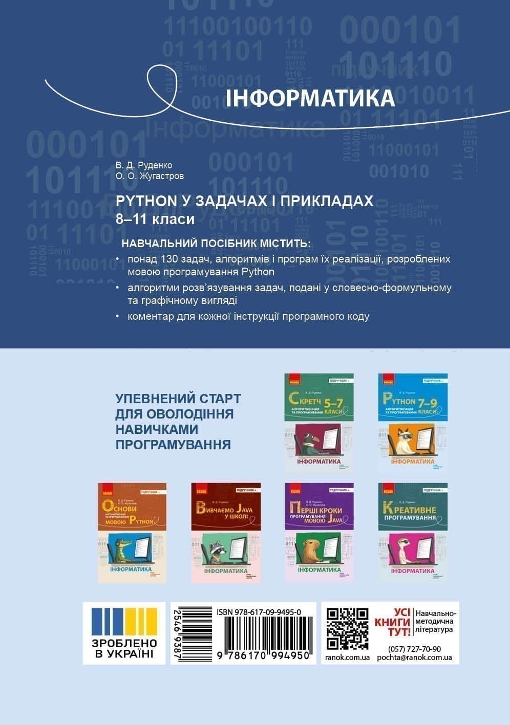 8-11 класи. Інформатика. Підручник+. Python у задачах і прикладах. Руденко В. Д., фото - 2