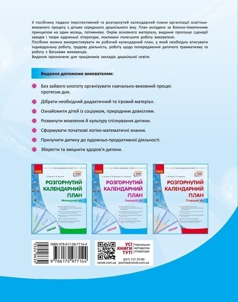Розгорнутий календарний план. ЛЮТИЙ. Середній вік, фото - 2