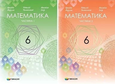 Математика. Підручник для 6 класу ЗНЗ (у 2-х частинах) Мерзляк А.Г. та ін.