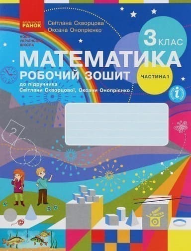 Математика. 3 клас. Робочий зошит до підручника С. Скворцової, О. Онопрієнко. У 2 частинах. Частина 1