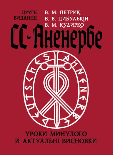 СС-Аненербе. Уроки минулого і актуальні висновки